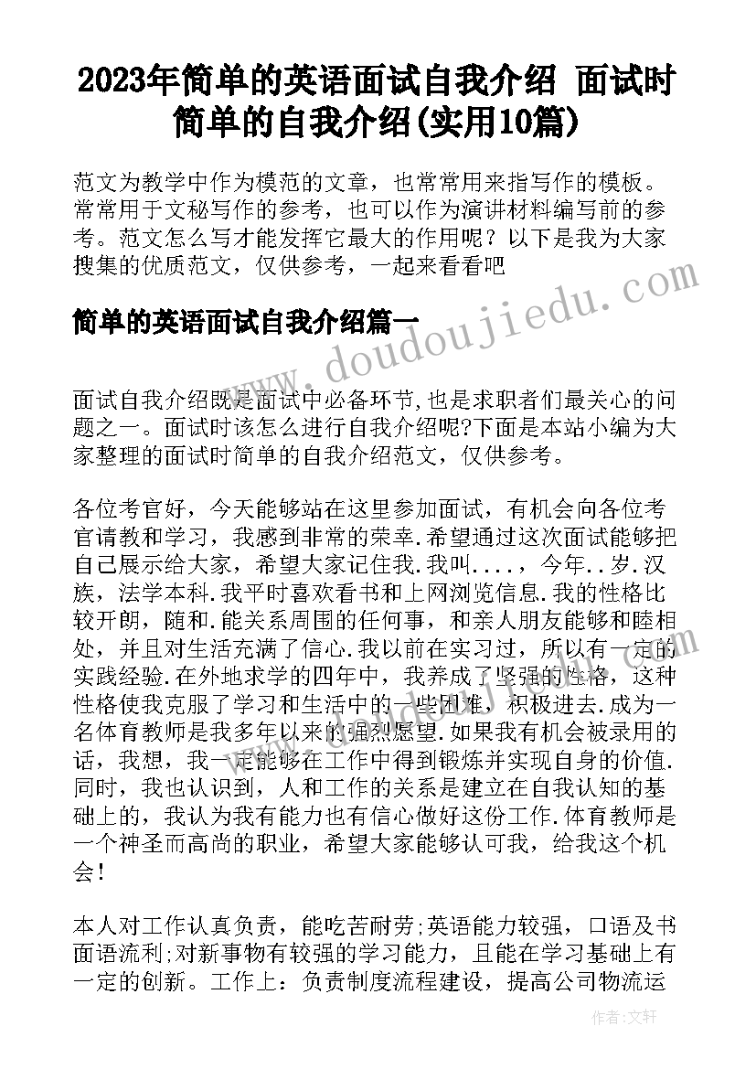 2023年简单的英语面试自我介绍 面试时简单的自我介绍(实用10篇)