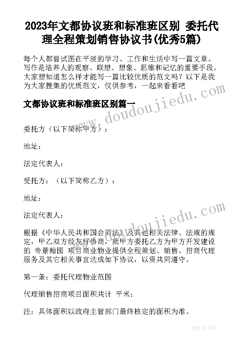 2023年文都协议班和标准班区别 委托代理全程策划销售协议书(优秀5篇)