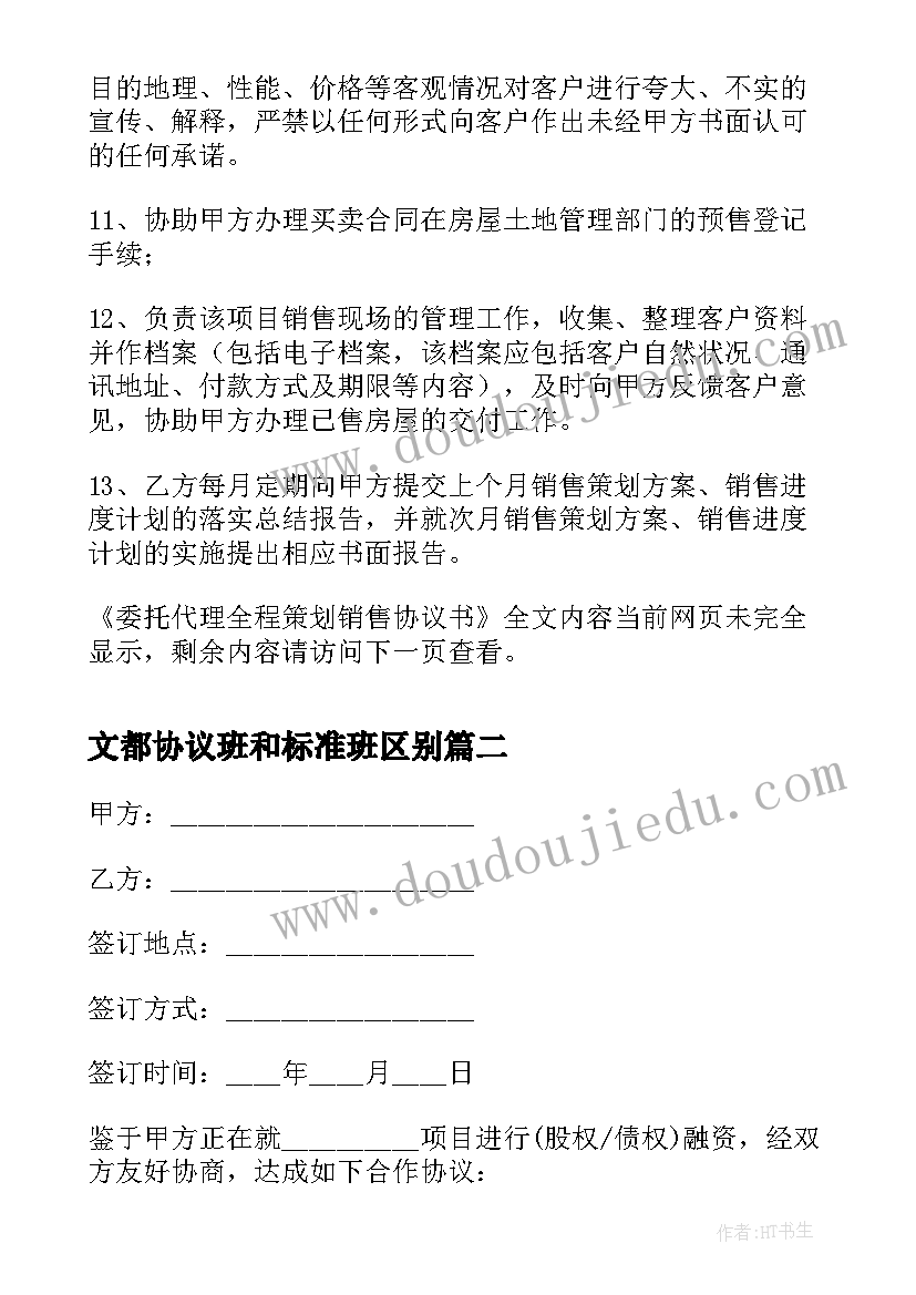 2023年文都协议班和标准班区别 委托代理全程策划销售协议书(优秀5篇)