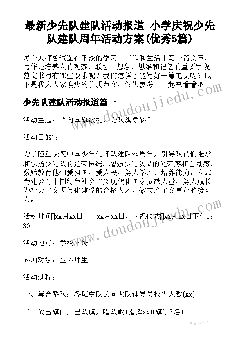 最新少先队建队活动报道 小学庆祝少先队建队周年活动方案(优秀5篇)