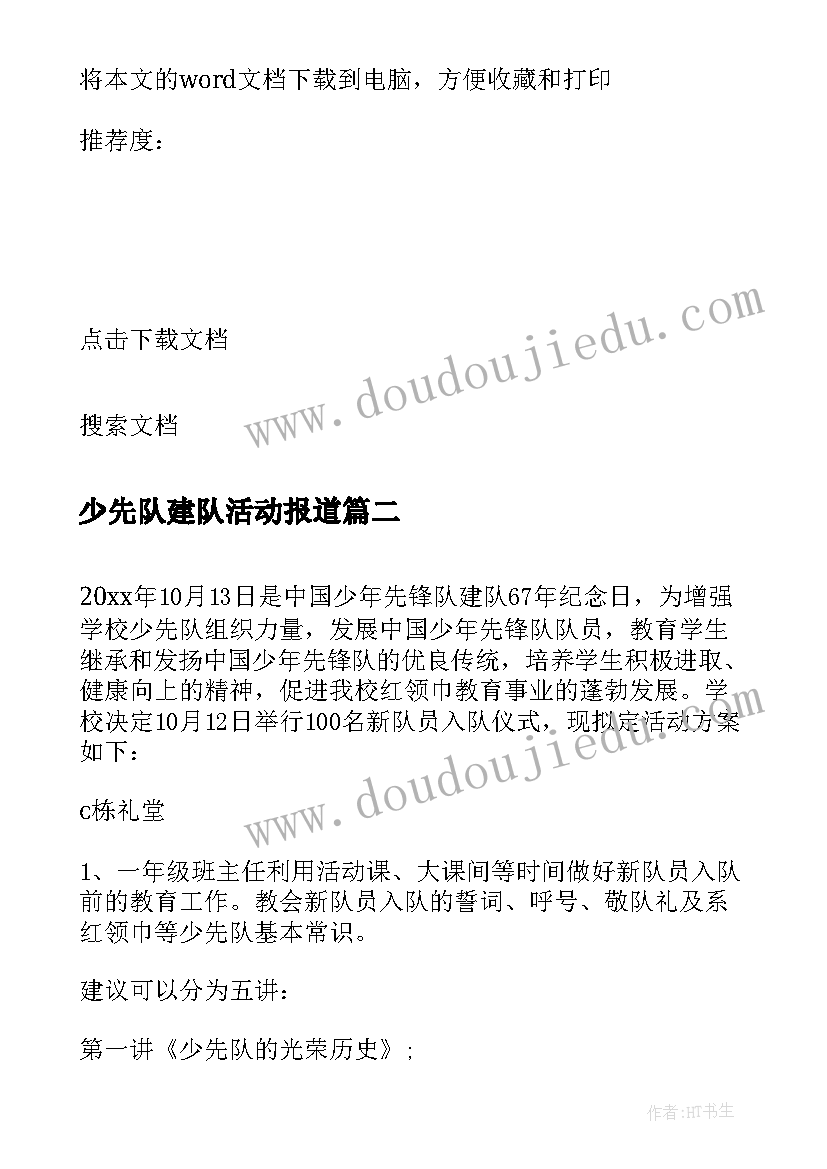 最新少先队建队活动报道 小学庆祝少先队建队周年活动方案(优秀5篇)