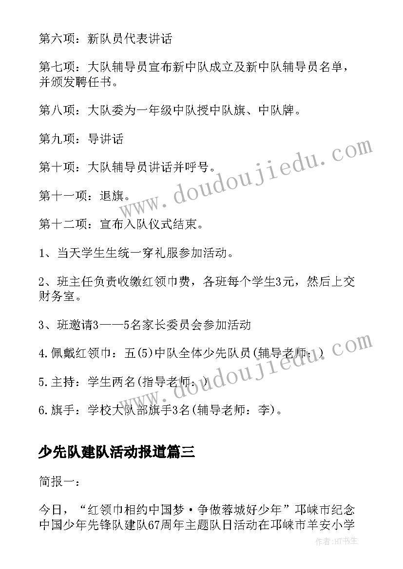 最新少先队建队活动报道 小学庆祝少先队建队周年活动方案(优秀5篇)