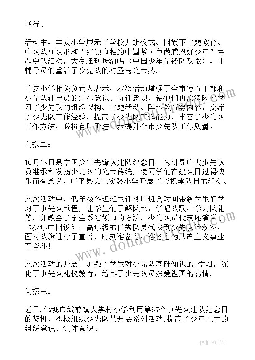 最新少先队建队活动报道 小学庆祝少先队建队周年活动方案(优秀5篇)