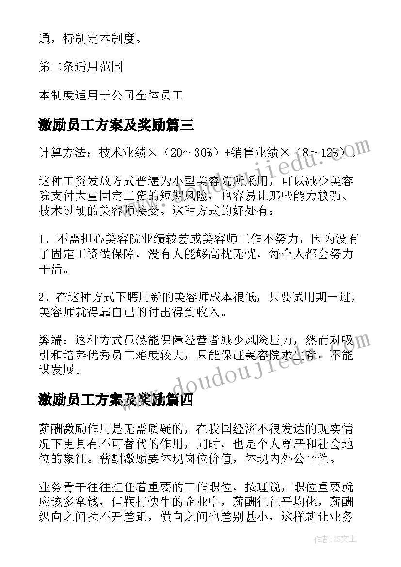 最新激励员工方案及奖励 员工激励方案集锦(优秀8篇)