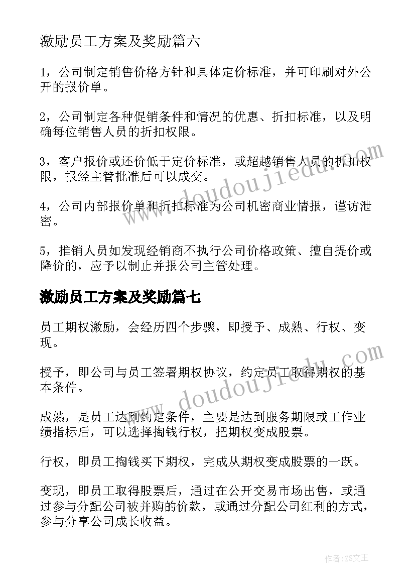 最新激励员工方案及奖励 员工激励方案集锦(优秀8篇)