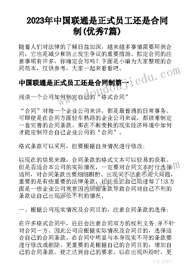 2023年中国联通是正式员工还是合同制(优秀7篇)