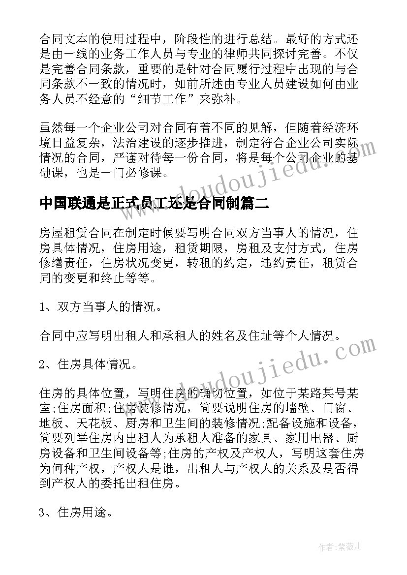 2023年中国联通是正式员工还是合同制(优秀7篇)