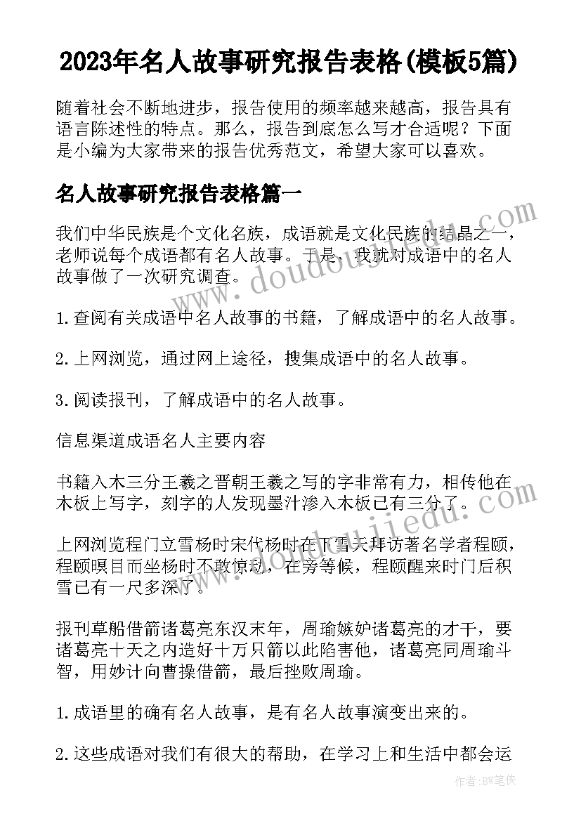 2023年名人故事研究报告表格(模板5篇)