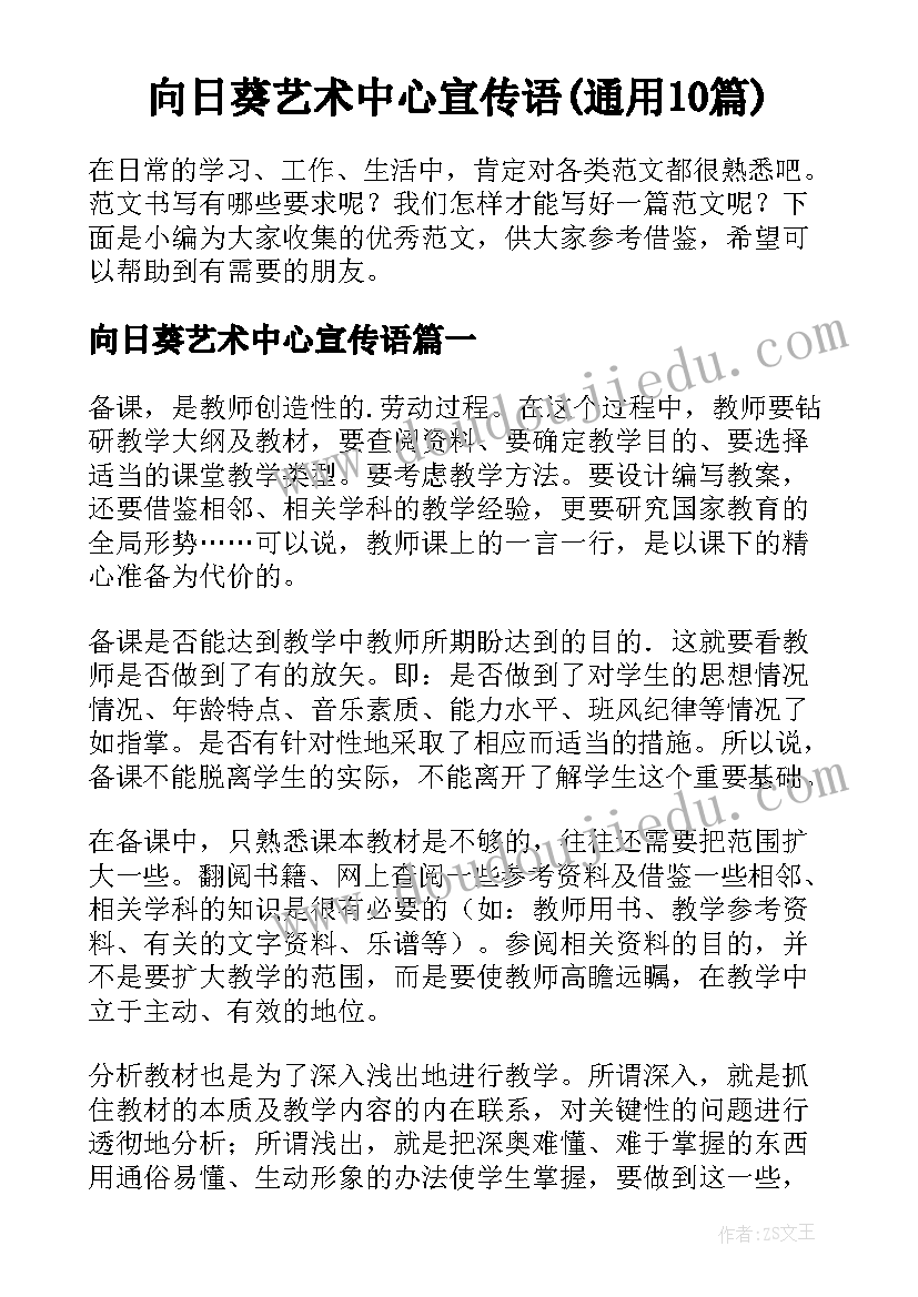 向日葵艺术中心宣传语(通用10篇)