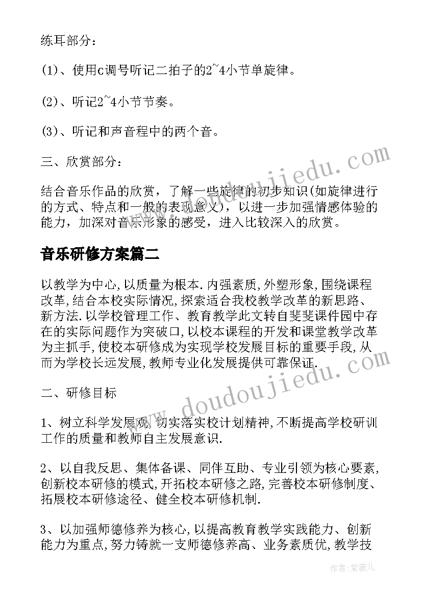 音乐研修方案(精选5篇)