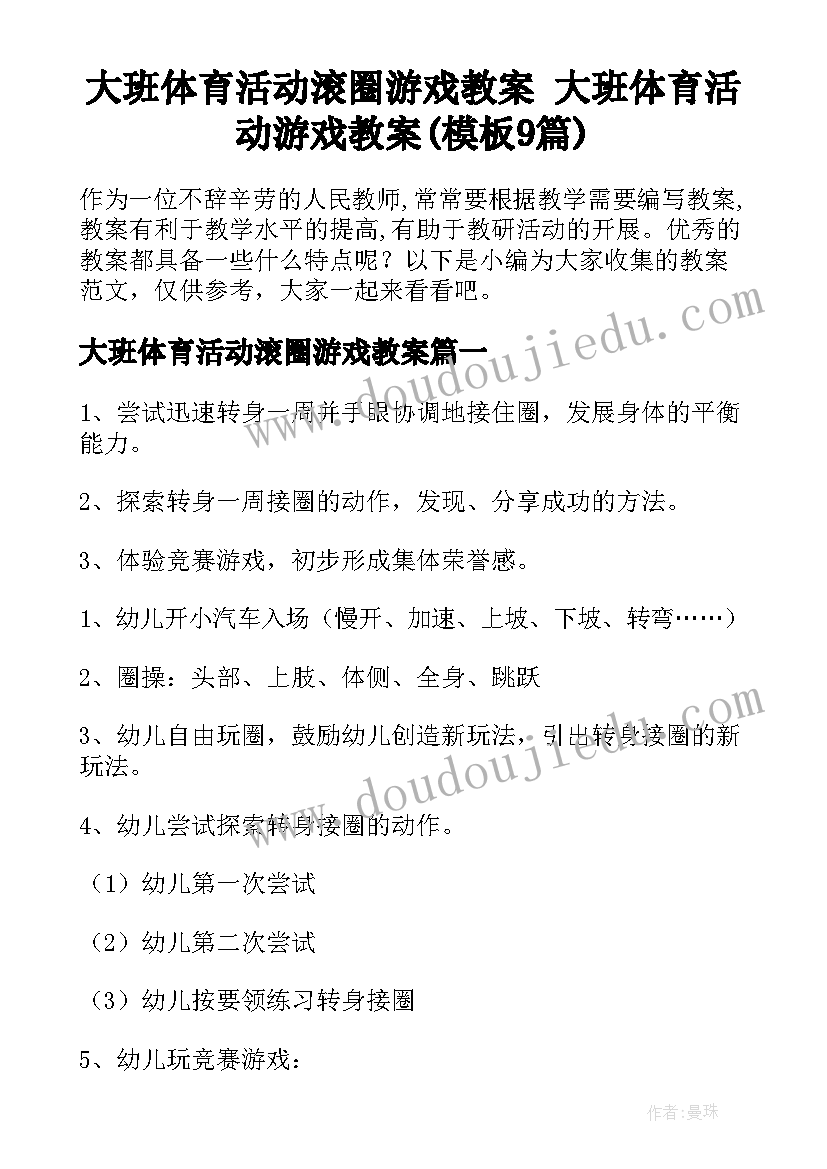 大班体育活动滚圈游戏教案 大班体育活动游戏教案(模板9篇)