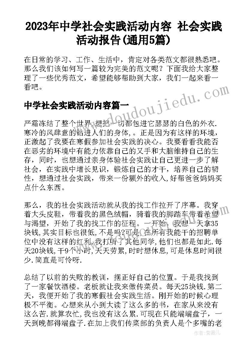 2023年中学社会实践活动内容 社会实践活动报告(通用5篇)