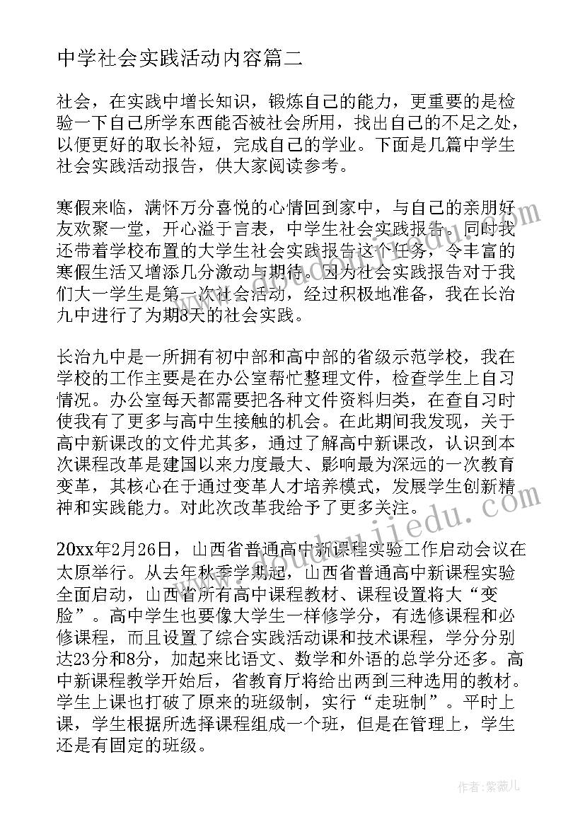 2023年中学社会实践活动内容 社会实践活动报告(通用5篇)