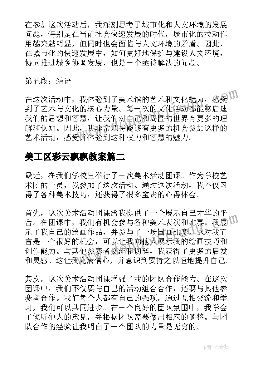 最新美工区彩云飘飘教案 月湖美术馆活动心得体会(通用7篇)