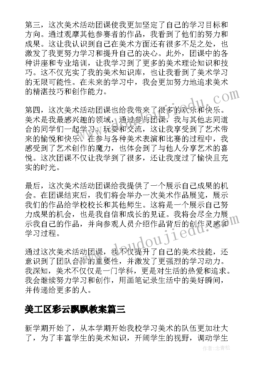 最新美工区彩云飘飘教案 月湖美术馆活动心得体会(通用7篇)