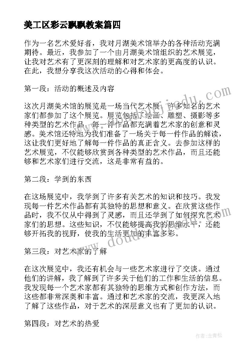 最新美工区彩云飘飘教案 月湖美术馆活动心得体会(通用7篇)