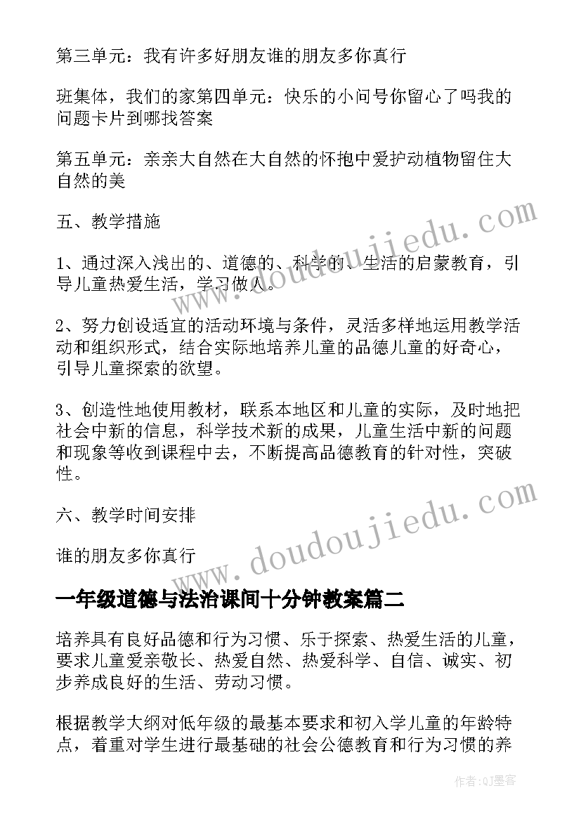 2023年一年级道德与法治课间十分钟教案(实用5篇)