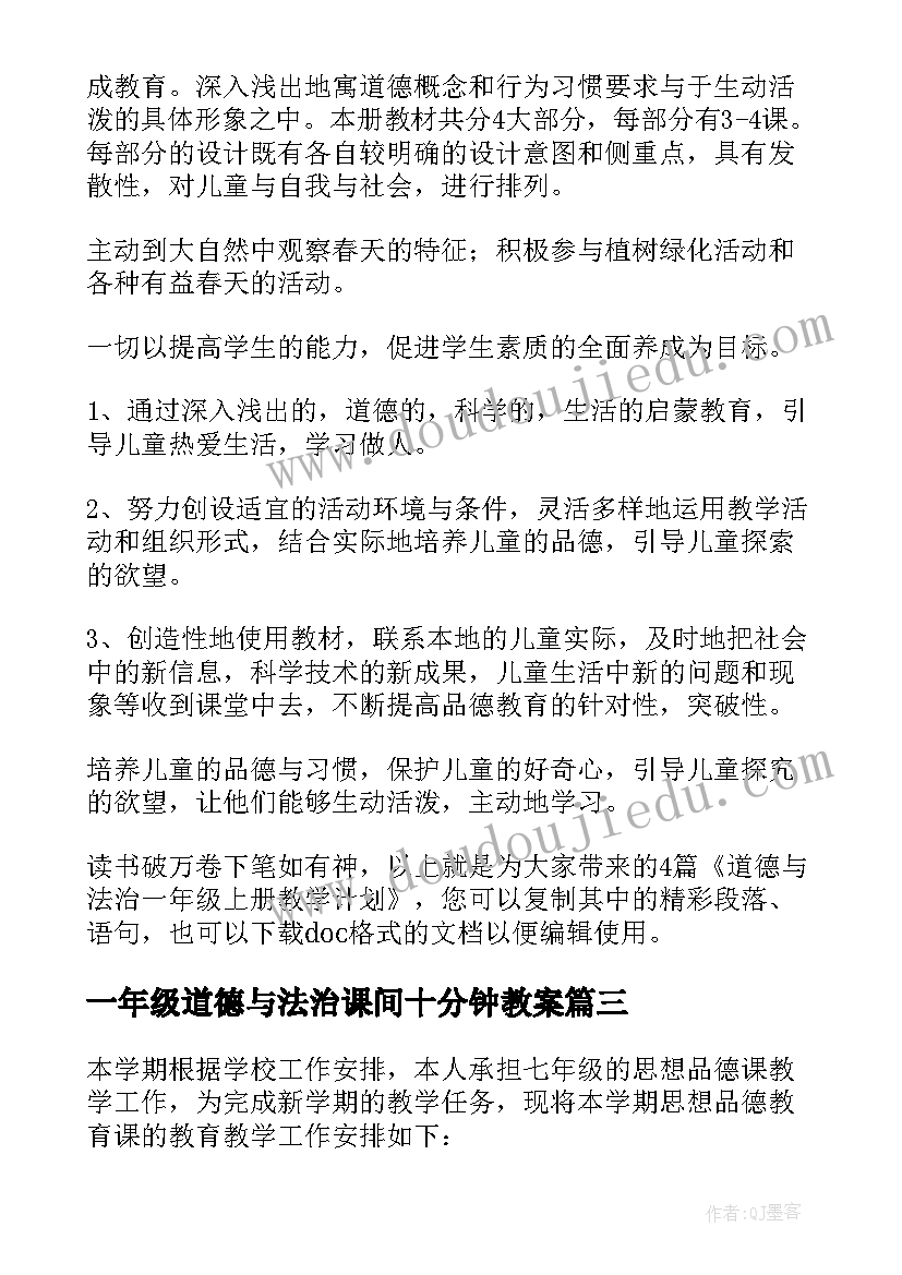 2023年一年级道德与法治课间十分钟教案(实用5篇)