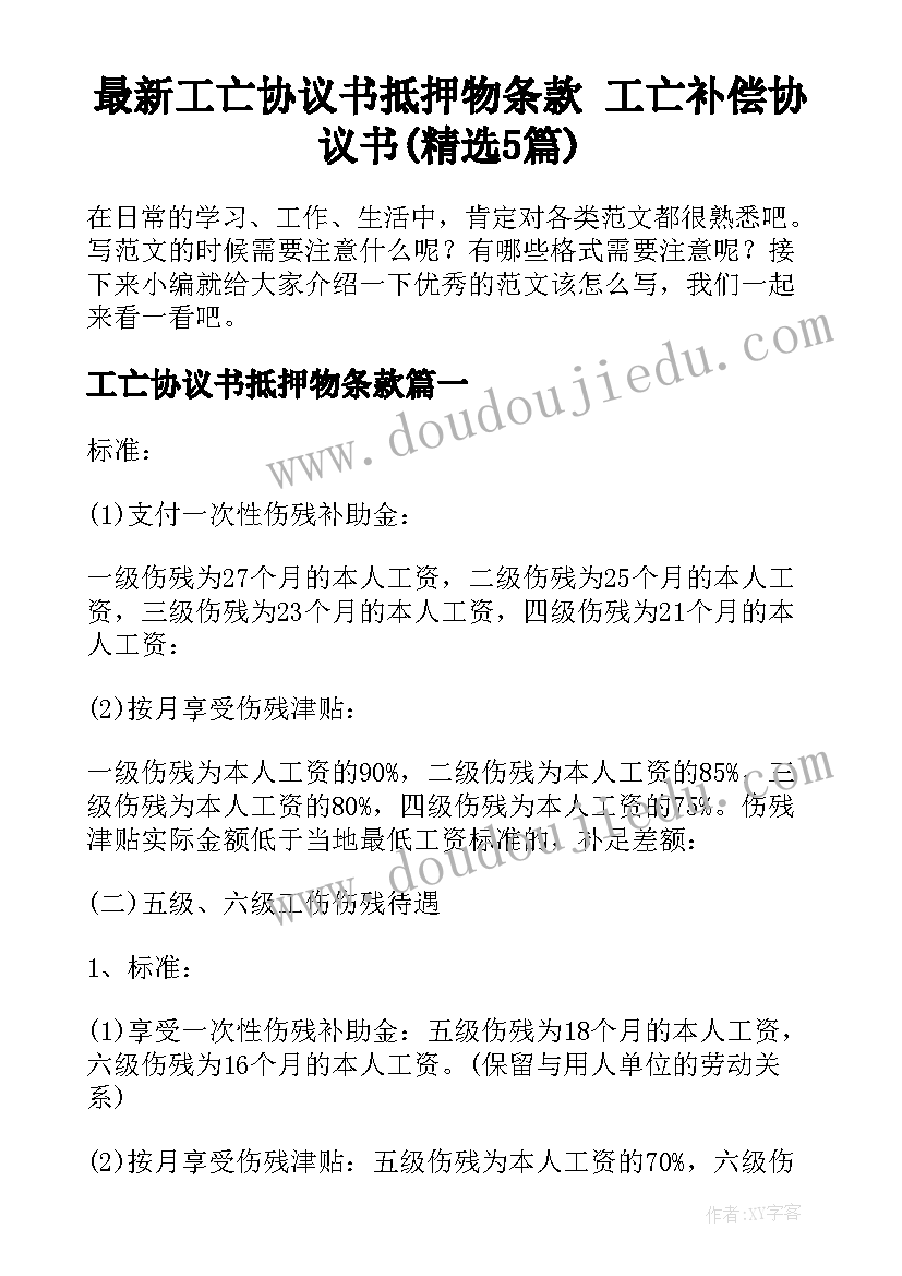 最新工亡协议书抵押物条款 工亡补偿协议书(精选5篇)