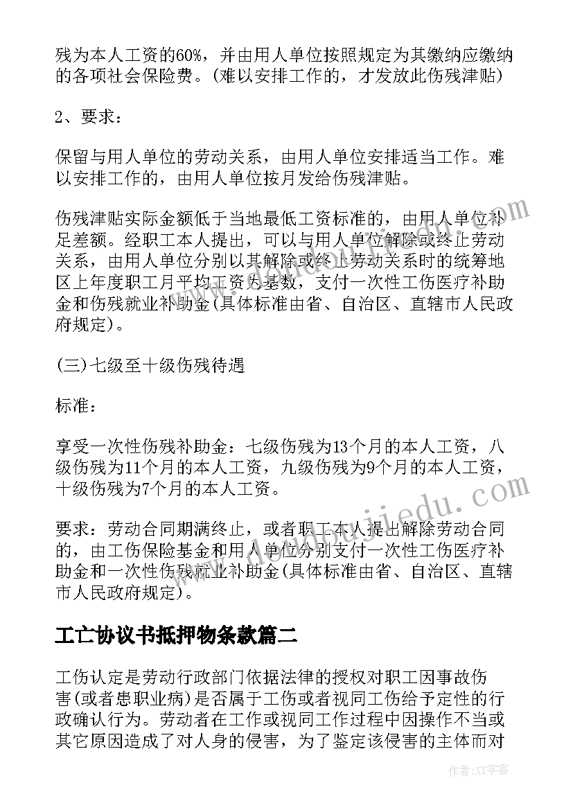 最新工亡协议书抵押物条款 工亡补偿协议书(精选5篇)