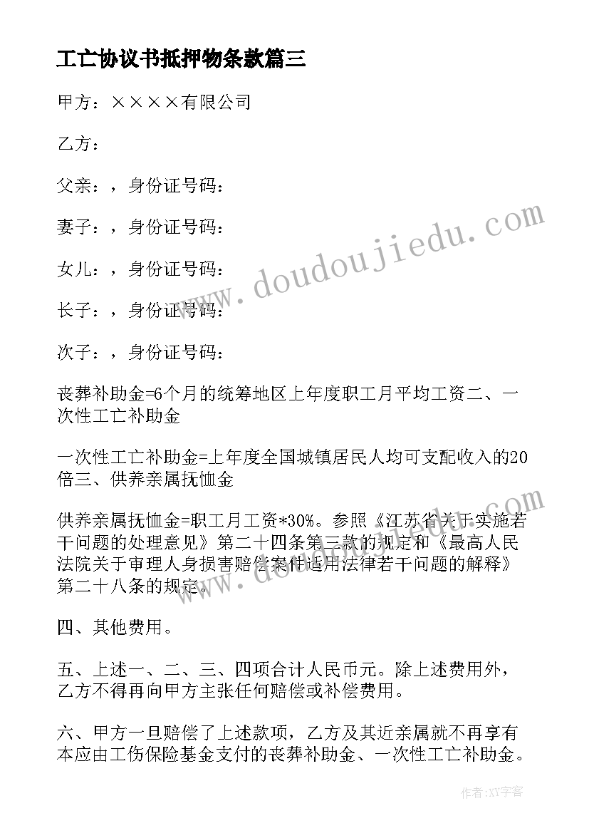 最新工亡协议书抵押物条款 工亡补偿协议书(精选5篇)