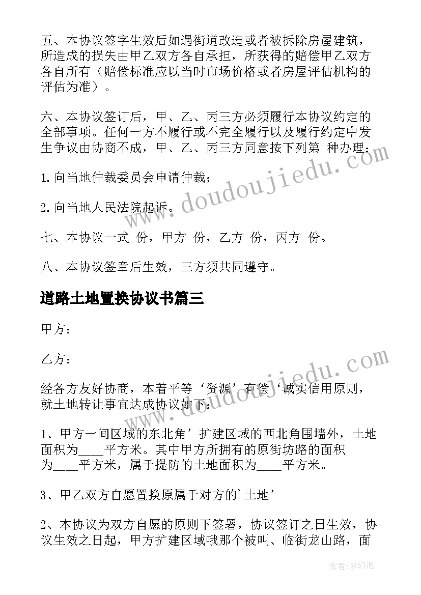 2023年道路土地置换协议书 土地置换协议书(大全5篇)