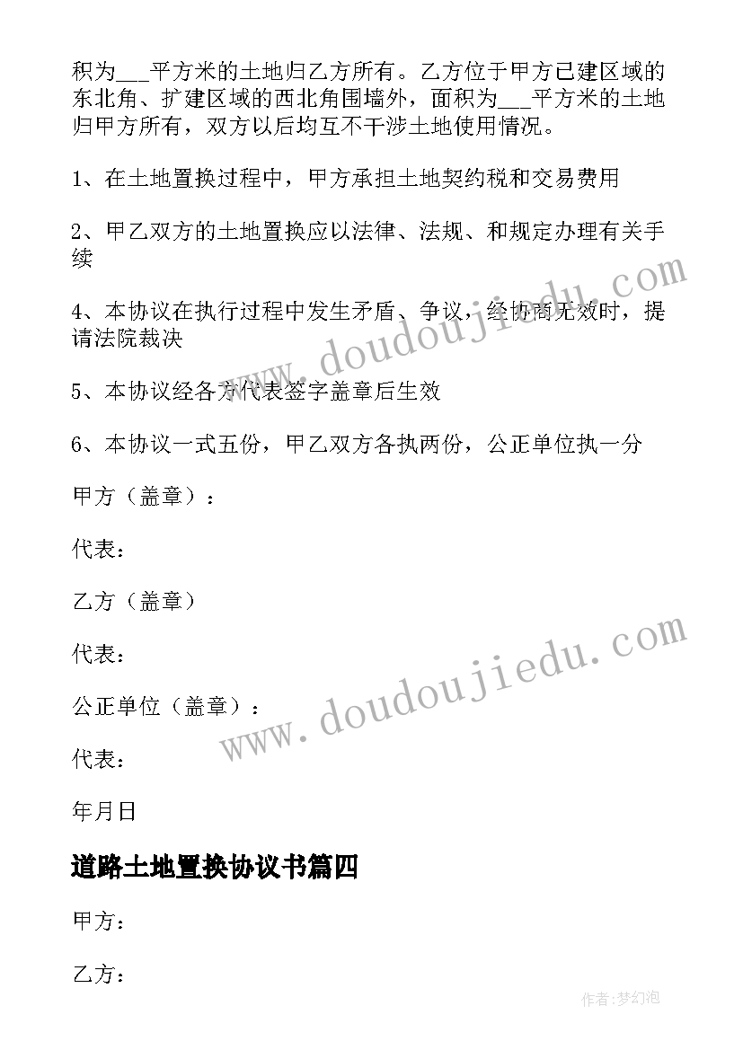 2023年道路土地置换协议书 土地置换协议书(大全5篇)