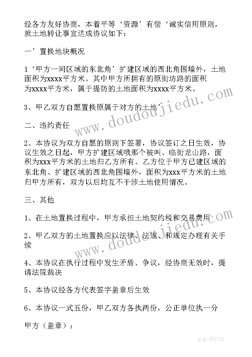 2023年道路土地置换协议书 土地置换协议书(大全5篇)