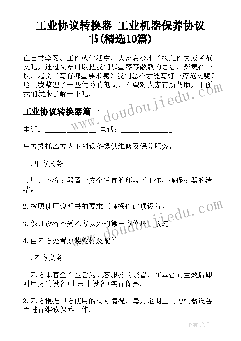 工业协议转换器 工业机器保养协议书(精选10篇)