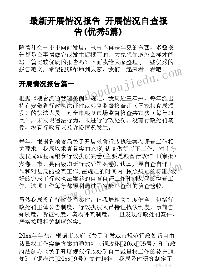 最新开展情况报告 开展情况自查报告(优秀5篇)