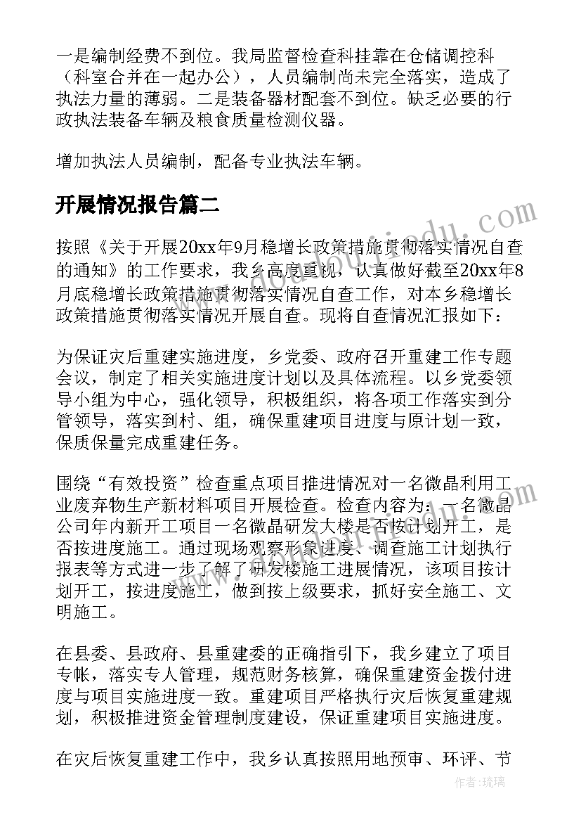 最新开展情况报告 开展情况自查报告(优秀5篇)