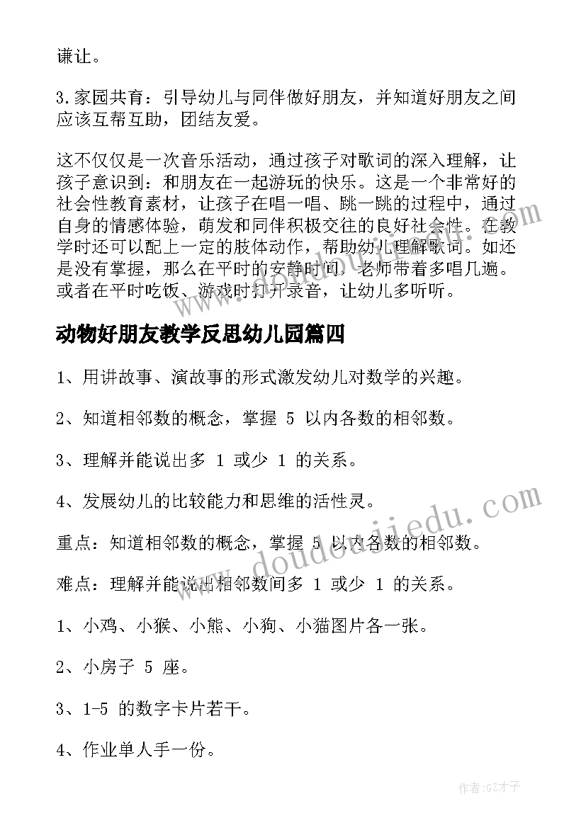 动物好朋友教学反思幼儿园(通用5篇)