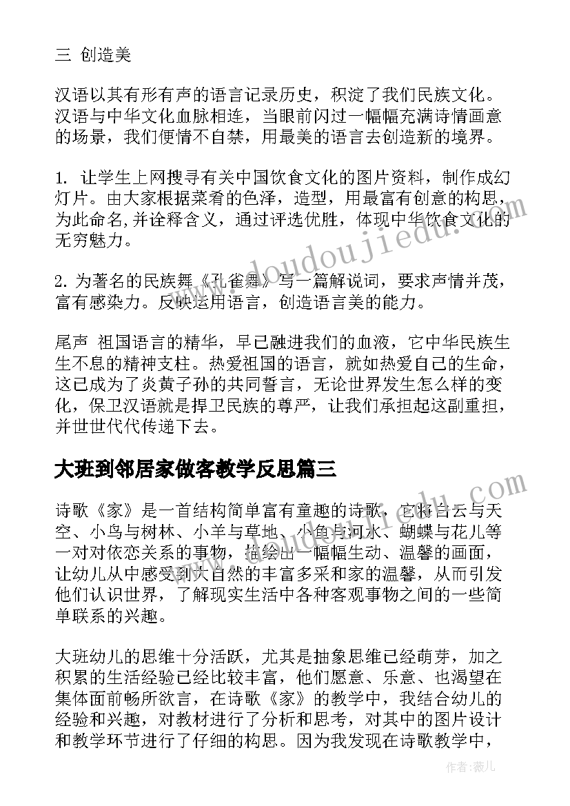 大班到邻居家做客教学反思(通用7篇)