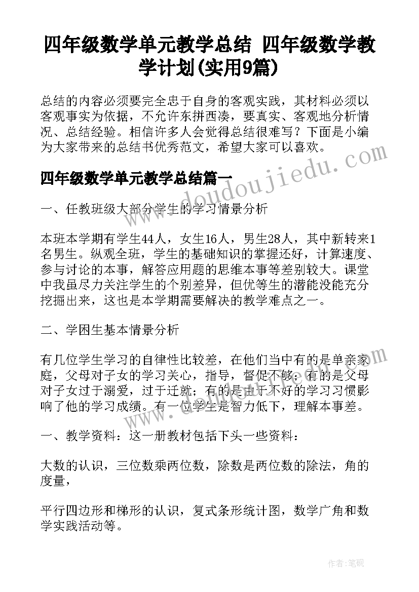 四年级数学单元教学总结 四年级数学教学计划(实用9篇)