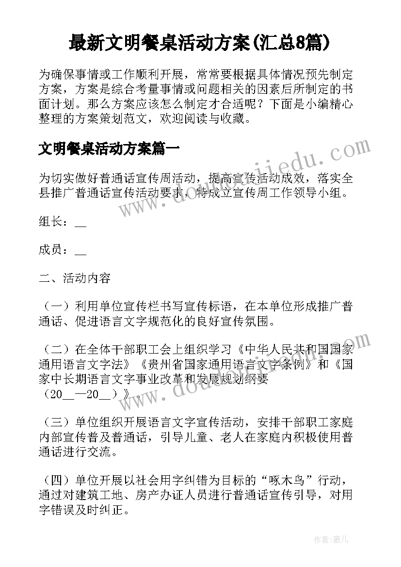 最新文明餐桌活动方案(汇总8篇)