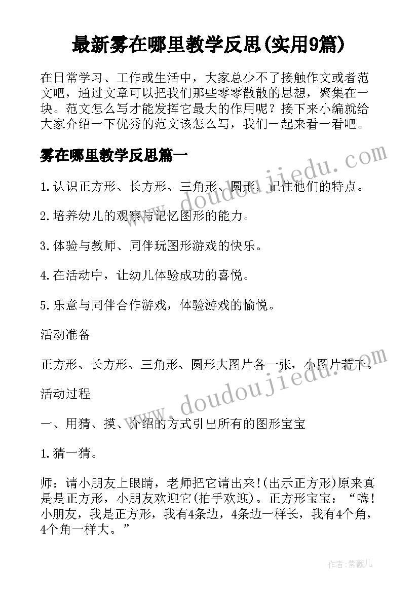 最新雾在哪里教学反思(实用9篇)