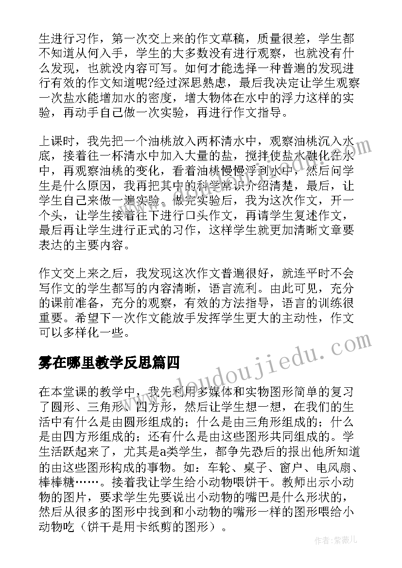 最新雾在哪里教学反思(实用9篇)