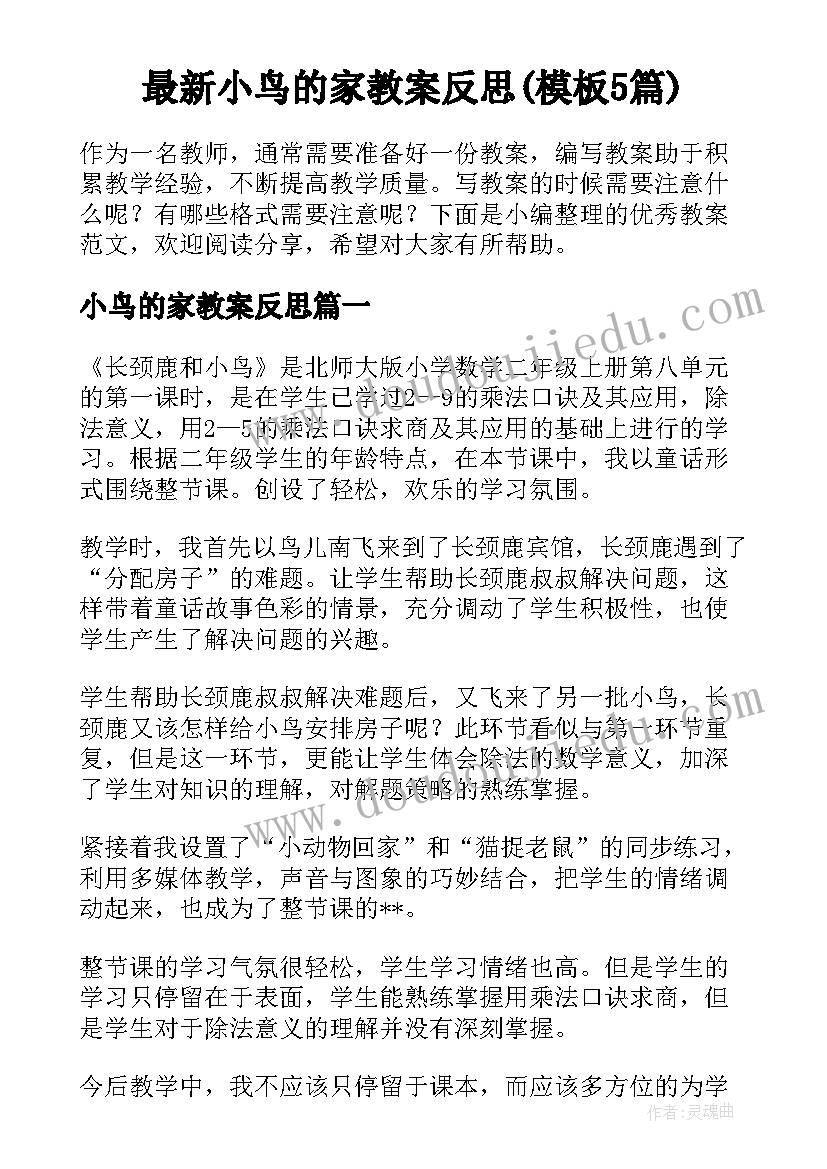 最新小鸟的家教案反思(模板5篇)