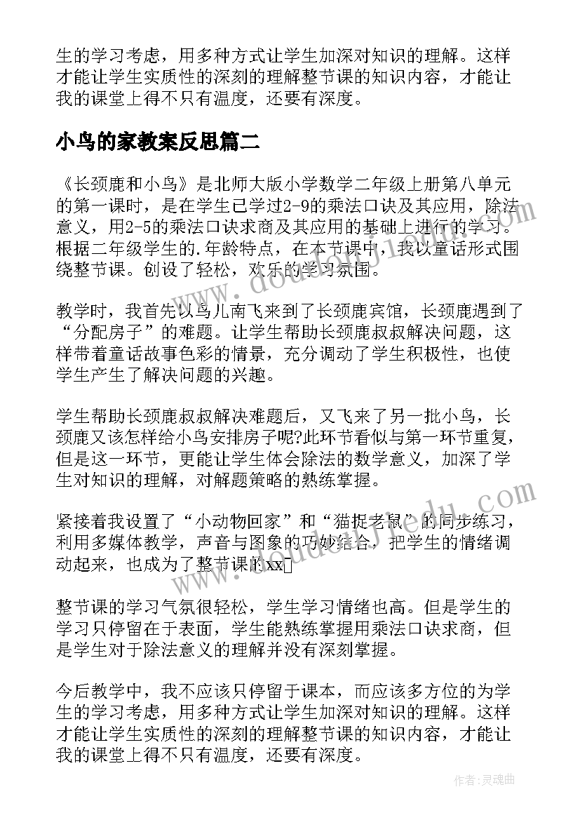 最新小鸟的家教案反思(模板5篇)