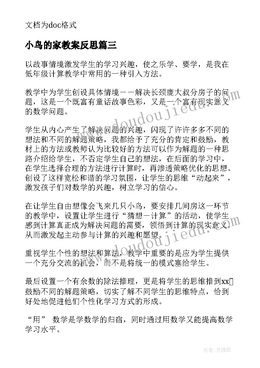 最新小鸟的家教案反思(模板5篇)