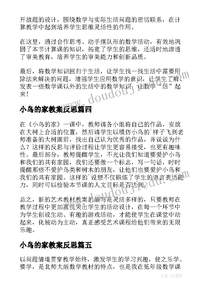 最新小鸟的家教案反思(模板5篇)