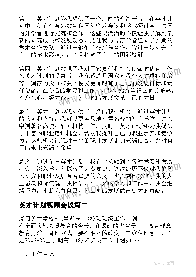 英才计划视频会议 英才计划心得体会(优质5篇)