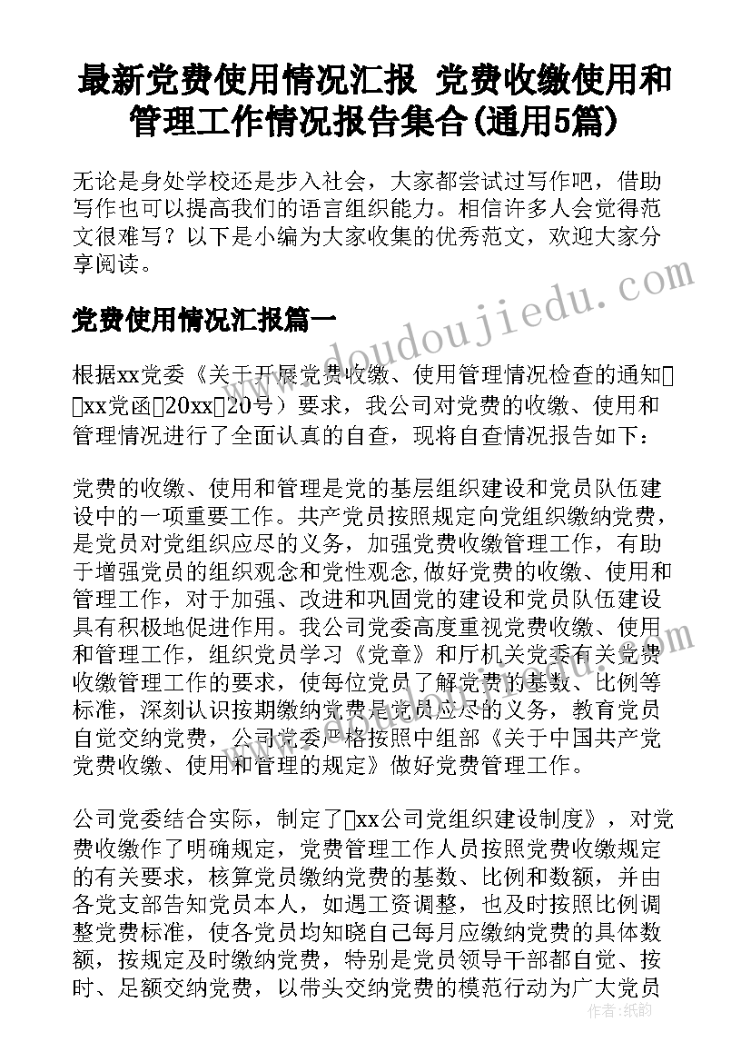 最新党费使用情况汇报 党费收缴使用和管理工作情况报告集合(通用5篇)