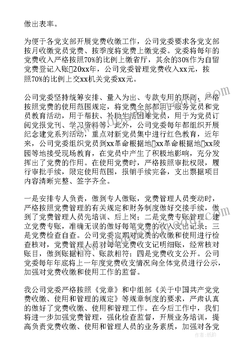 最新党费使用情况汇报 党费收缴使用和管理工作情况报告集合(通用5篇)