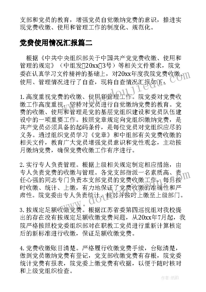 最新党费使用情况汇报 党费收缴使用和管理工作情况报告集合(通用5篇)