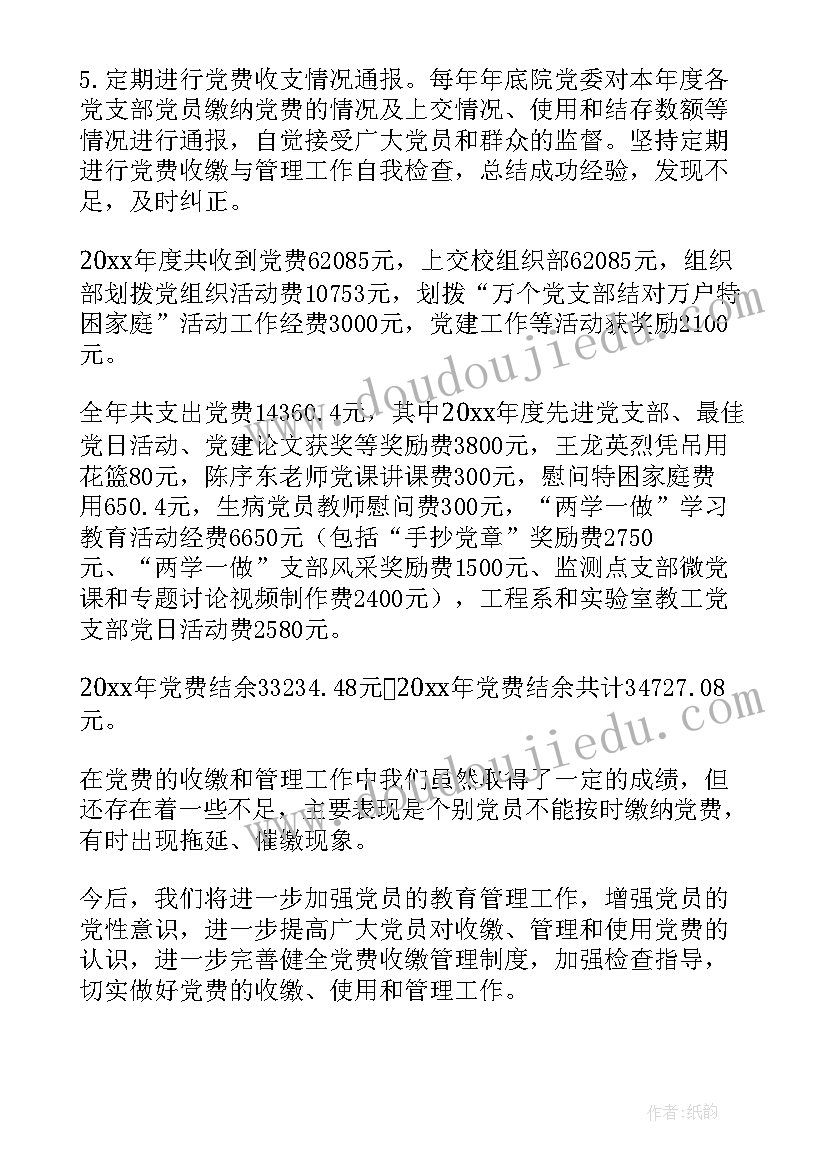 最新党费使用情况汇报 党费收缴使用和管理工作情况报告集合(通用5篇)