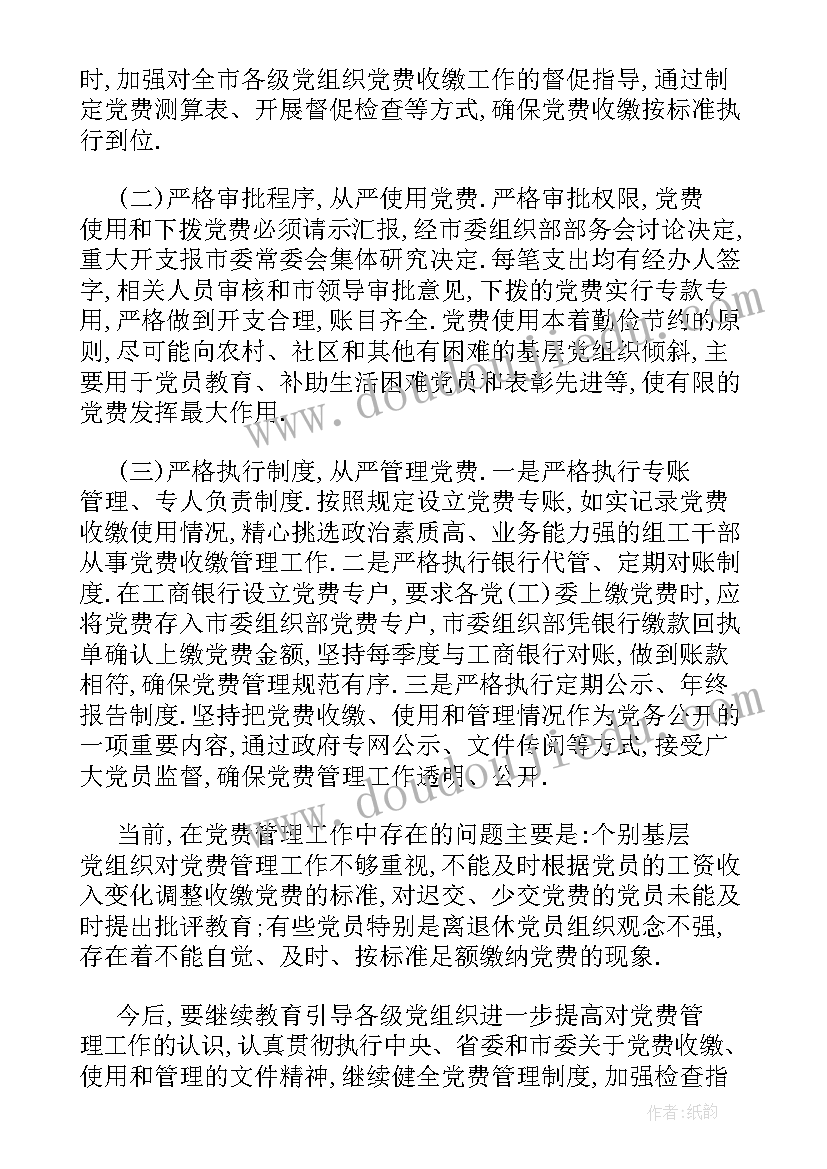 最新党费使用情况汇报 党费收缴使用和管理工作情况报告集合(通用5篇)