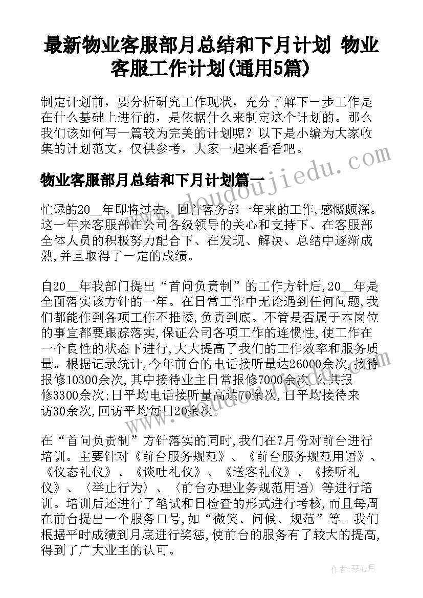 最新物业客服部月总结和下月计划 物业客服工作计划(通用5篇)