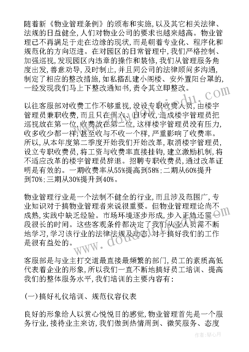 最新物业客服部月总结和下月计划 物业客服工作计划(通用5篇)