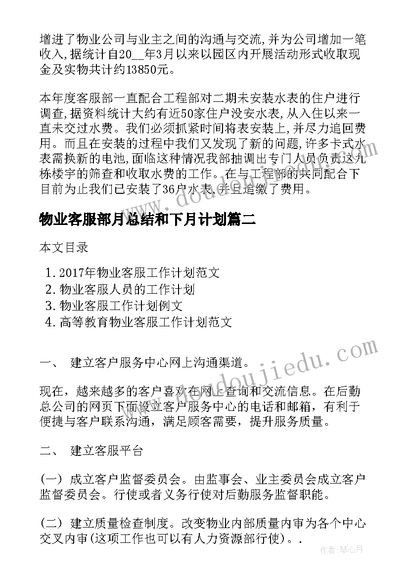 最新物业客服部月总结和下月计划 物业客服工作计划(通用5篇)